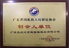 廣東移民協(xié)會(huì)創(chuàng)會(huì)人單位