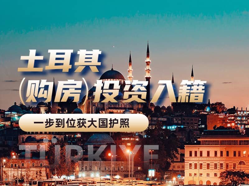 土耳其購房移民