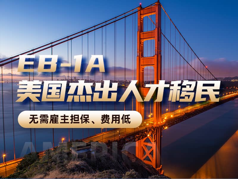 美國EB-1A移民