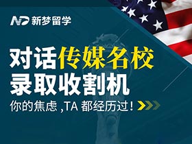 直播預告 | 對話傳媒名校錄取收割機：你的焦慮，TA都經歷過
