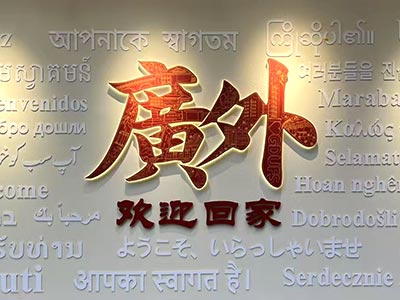 美成達董事長邱少懷致敬母校：廣東外語外貿大學&ldquo;校友之家&rdquo;正式亮相！