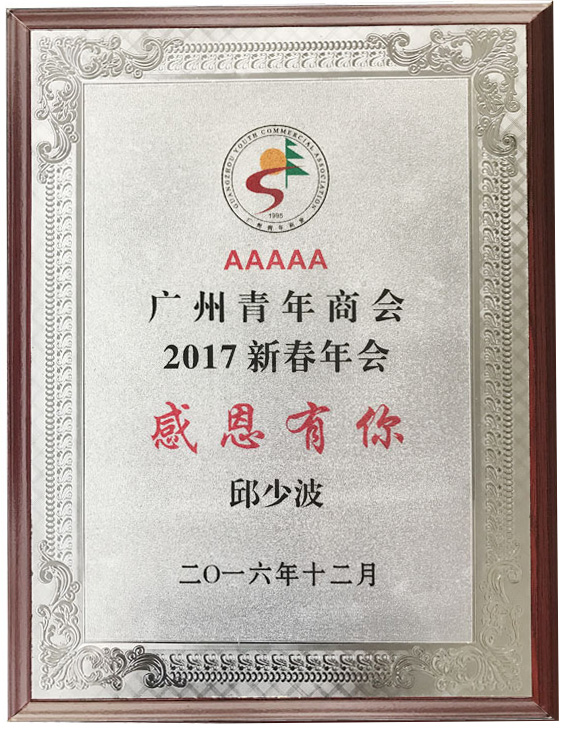 廣東美成達移民公司執行總裁榮獲感恩有你榮譽獎項