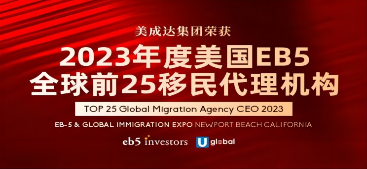 25周年美成達獲全球TOP25移民代理獎！