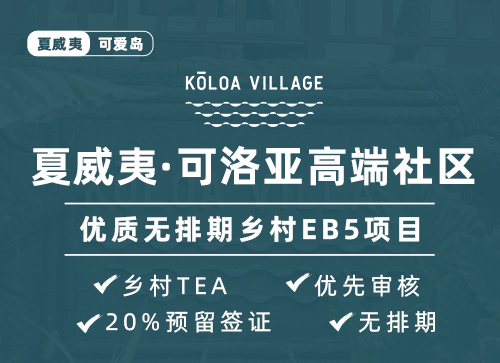 夏威夷&middot;可洛亞高端社區(qū)--優(yōu)質(zhì)無排期鄉(xiāng)村EB5項目