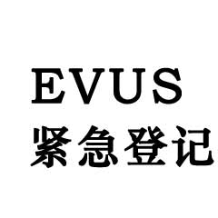 美成達(dá)推出機場緊急登記EVUS服務(wù)