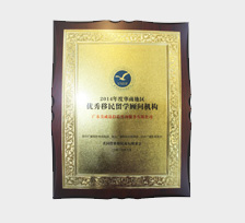 優秀移民顧問機構