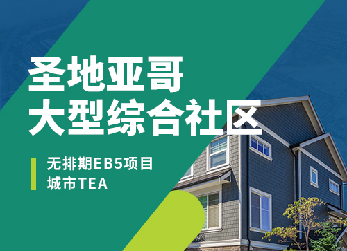 EB-5無排期項目上新--圣地亞哥大型綜合社區(qū)