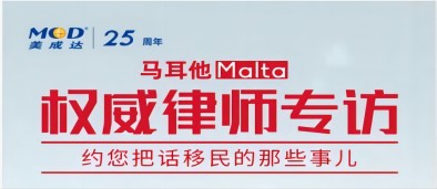 【直播】馬耳他權威律師專場，約您把話移民的那些事