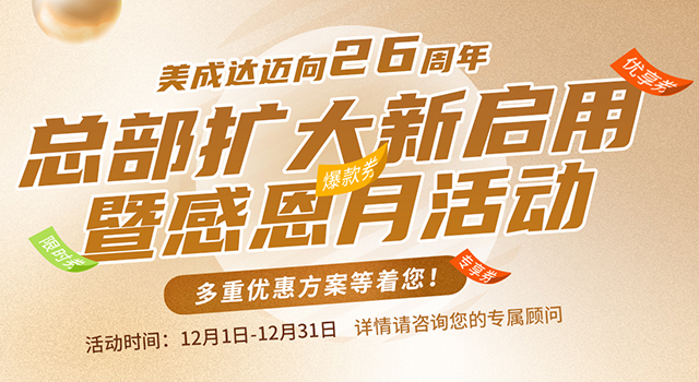美成達中信總部擴大新啟用暨感恩月活動